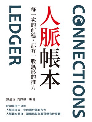 cover image of 人脈帳本